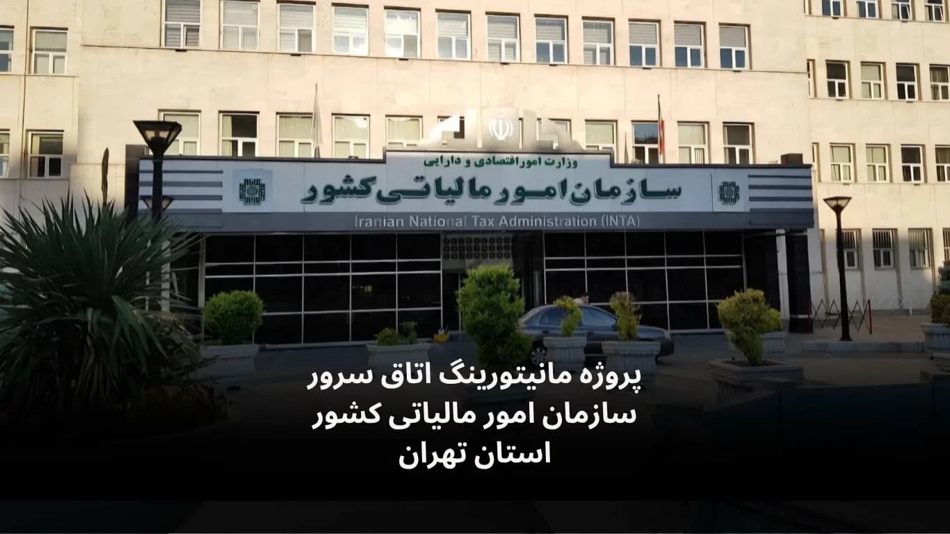 مانیتورینگ اتاق سرور سازمان امور مالیاتی کشور