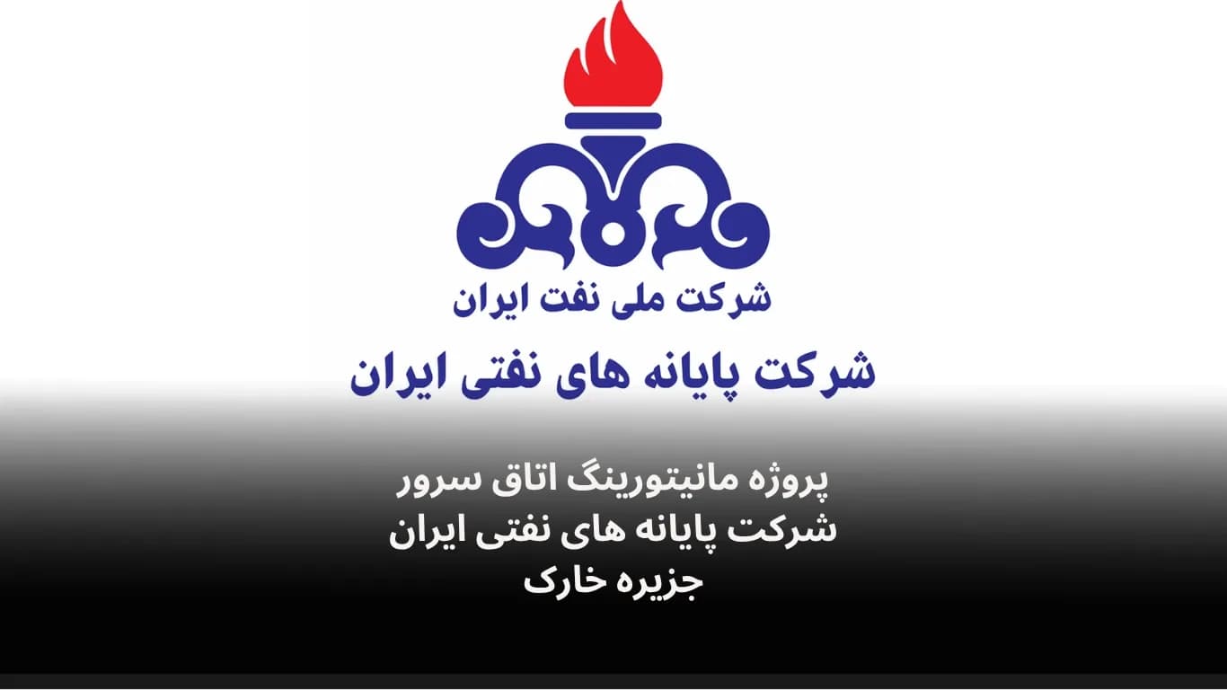 نصب و راه اندازی سامانه مانیتورینگ اتاق سرور شرکت پایانه های نفتی ایران