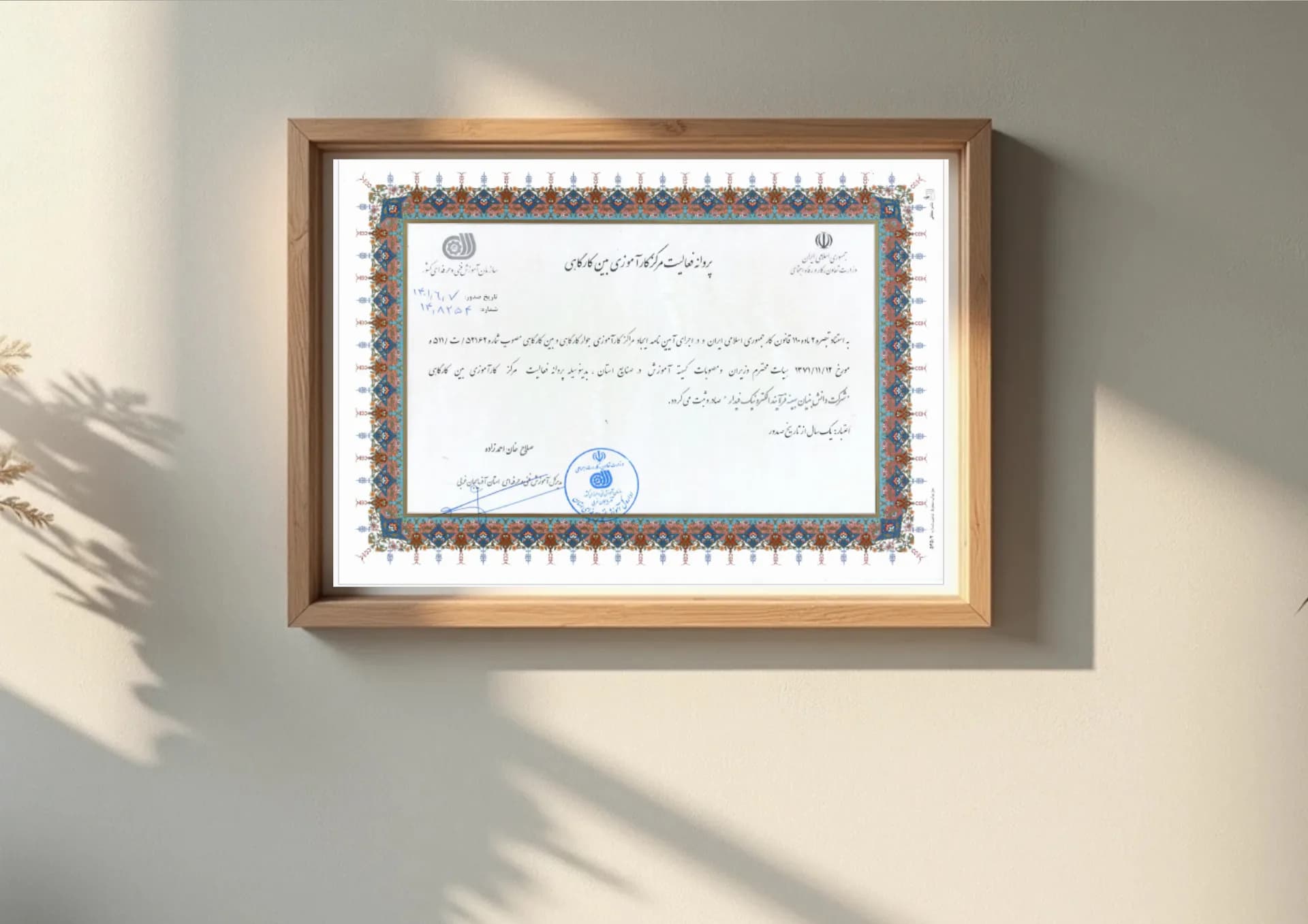 پروانه فعالیت مرکز کارآموزی بین کارگاهی