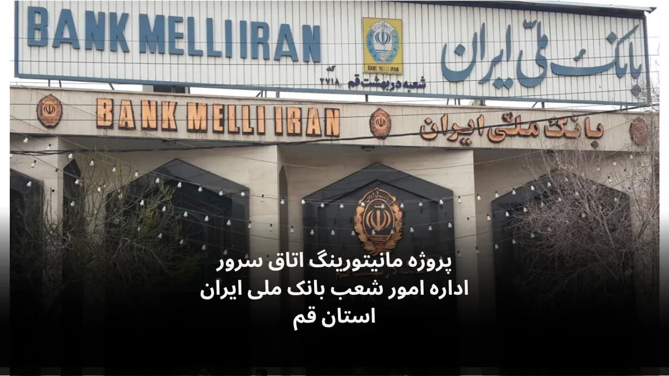 مانیتورینگ اتاق سرور بانک ملی قم