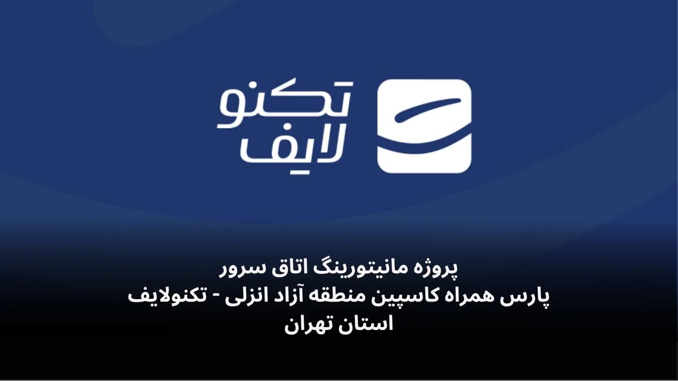 مانیتورینگ اتاق سرور تکنولایف