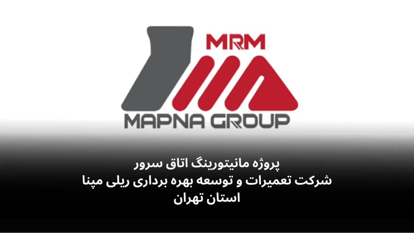 نصب و راه اندازی سامانه مانیتورینگ اتاق سرور شرکت تعمیرات و توسعه بهره برداری ریلی مپنا
