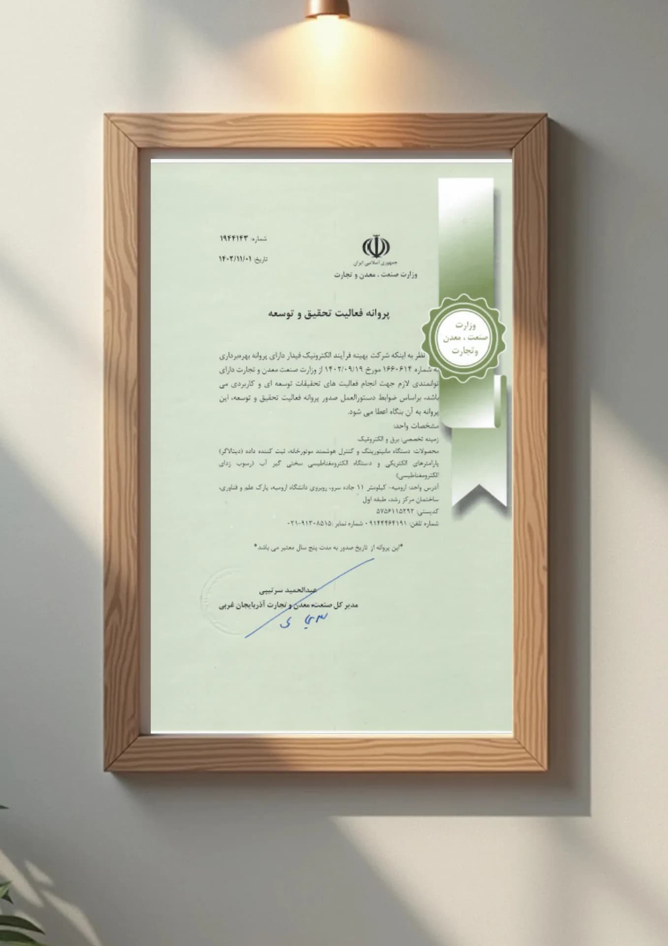 پروانه فعالیت تحقیق و توسعه