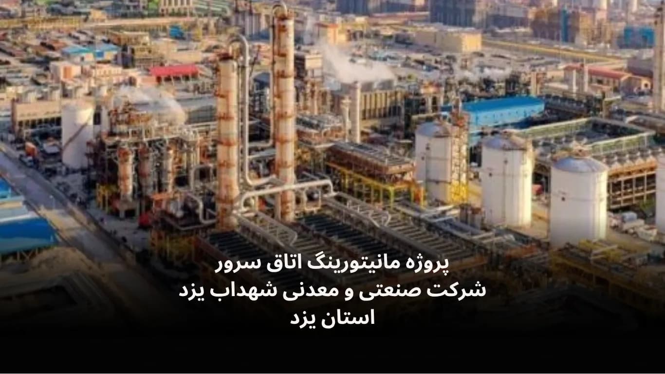 نصب و راه اندازی سامانه مانیتورینگ اتاق سرور شرکت صنعتی معدنی شهداب یزد