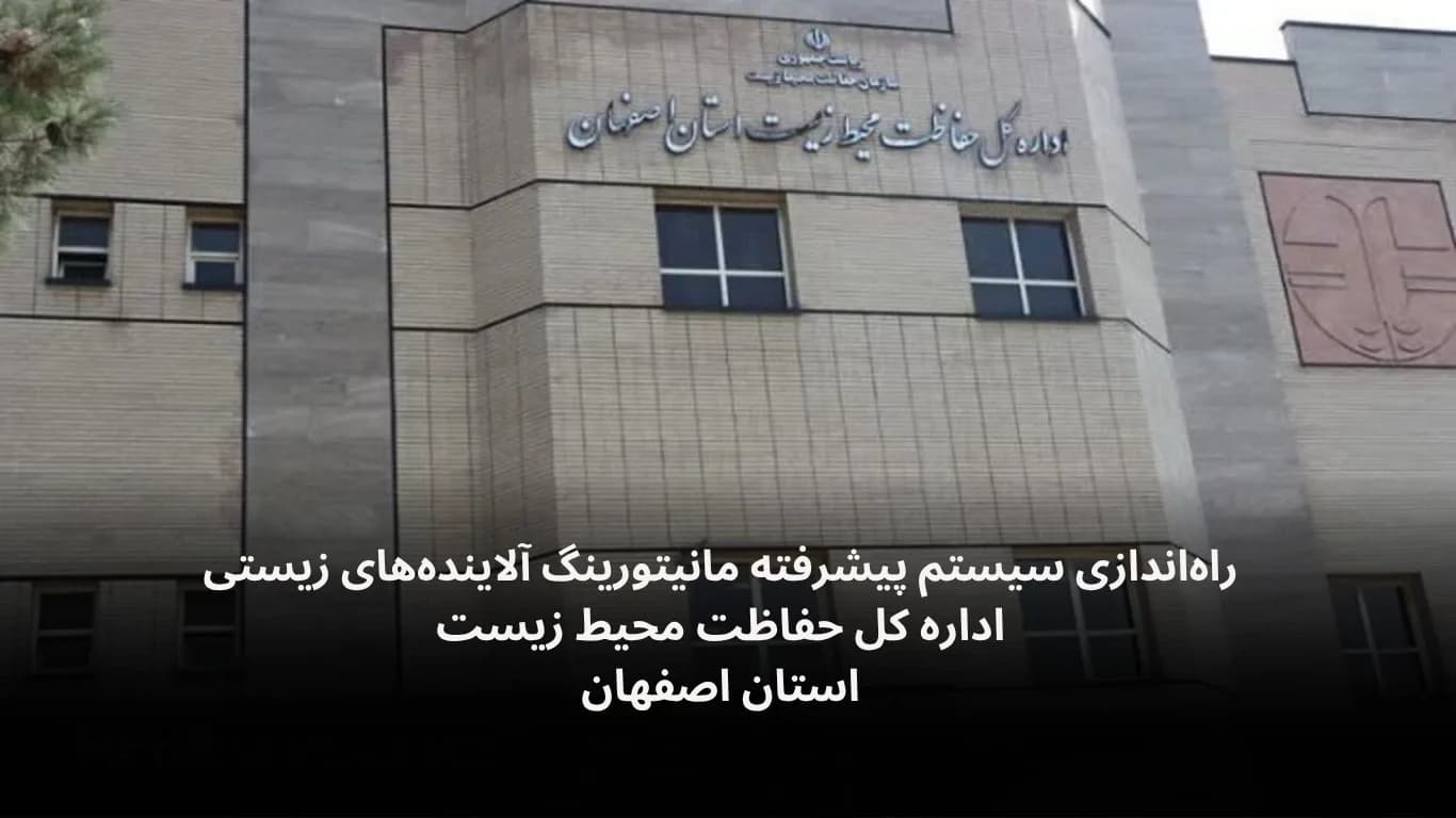 مانیتورینگ آلاینده های زیستی اداره کل حفاظت محیط زیست اصفهان