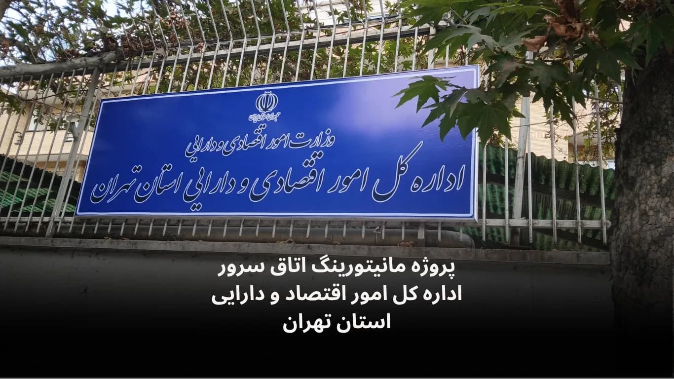 نصب و راه اندازی سامانه مانیتورینگ اتاق سرور اداره کل امور اقتصاد و دارایی استان تهران