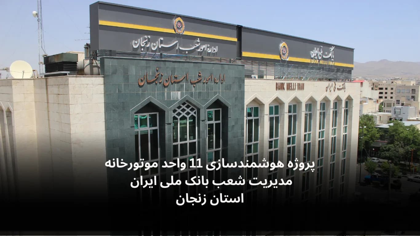 Smart control of 11 boiler rooms for Bank Melli Iran, Zanjan — Fidar Electronics