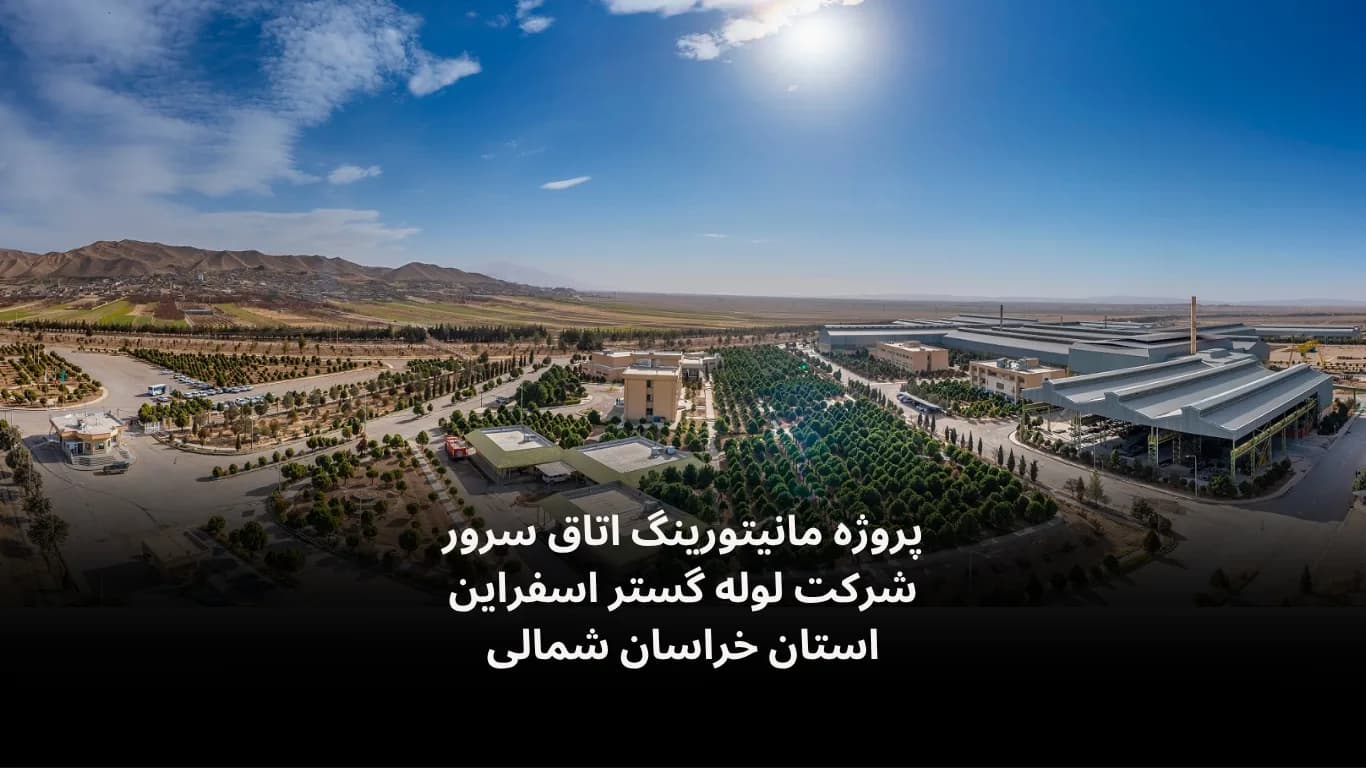 Server-room monitoring for Loole Gostar Esfarayen — Fidar Electronics
