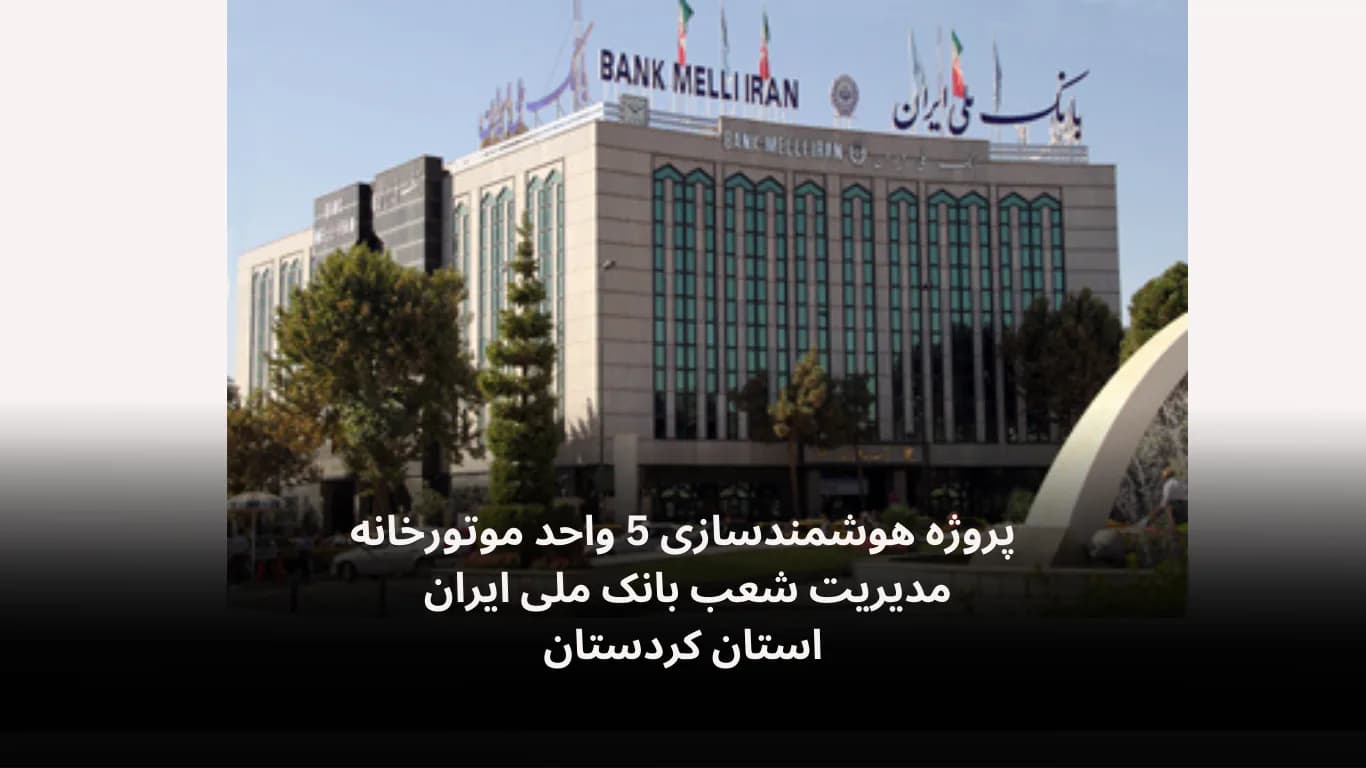 Smart control of 5 boiler rooms for Bank Melli Iran, Kurdistan — Fidar Electronics