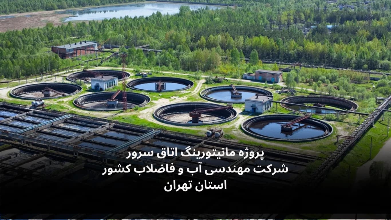Server-room monitoring for the National Water & Wastewater Engineering Company — Fidar Electronics