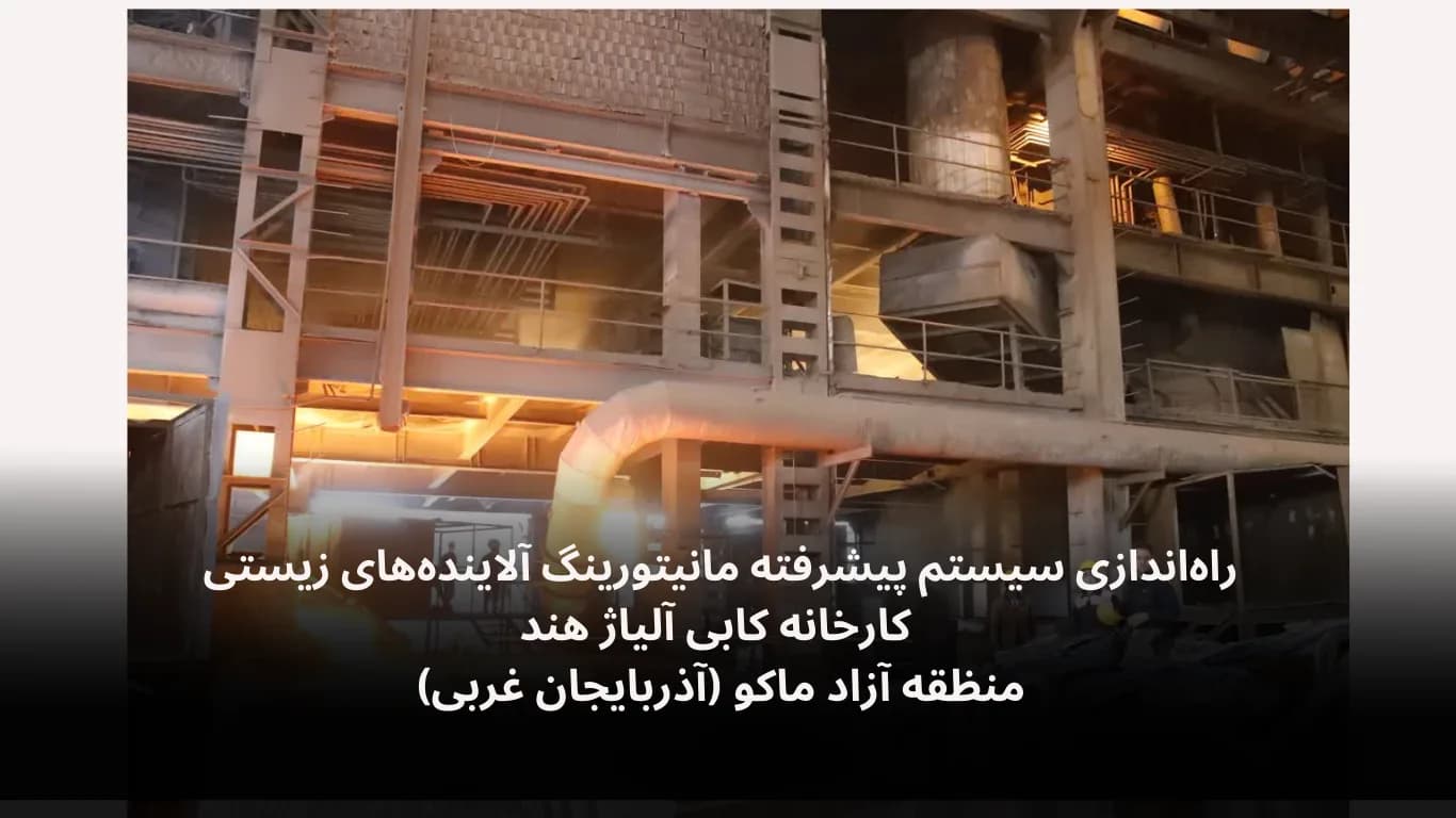 پروژه نصب دیتالاگر محیط زیست در کارخانه کابی آلیاژ ماکو