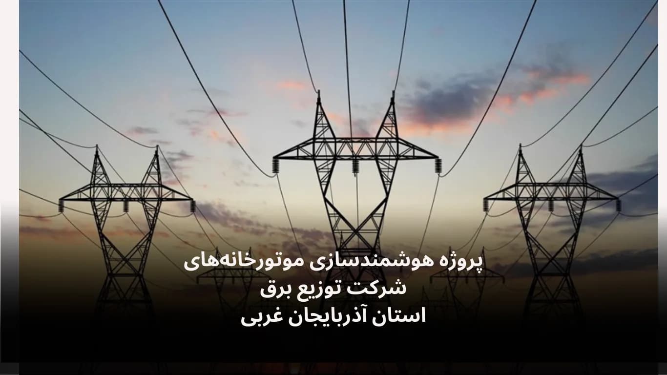Boiler-room automation for West Azerbaijan Electricity Distribution — Fidar Electronics