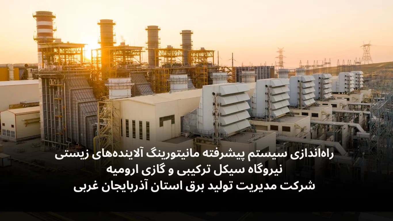 پروژه نصب دیتالاگر محیط زیست برای پایش آلاینده‌های زیستی در نیروگاه سیکل ترکیبی و گازی ارومیه