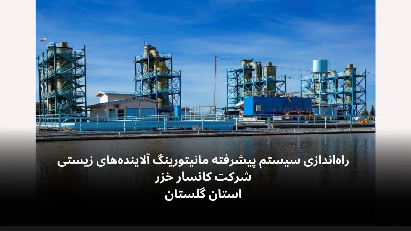نصب دیتالاگر محیط زیست برای پایش آلاینده‌های زیستی در شرکت کانسار خزر گلستان