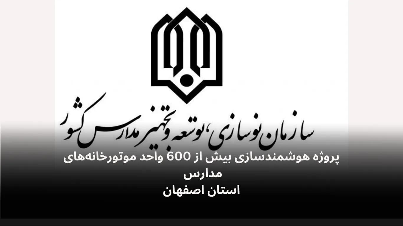 پروژه هوشمندسازی بیش از 600 واحد موتورخانه‌‌های استان اصفهان