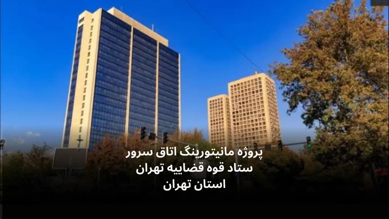 Server-room monitoring at the Tehran Judiciary headquarters — Fidar Electronics