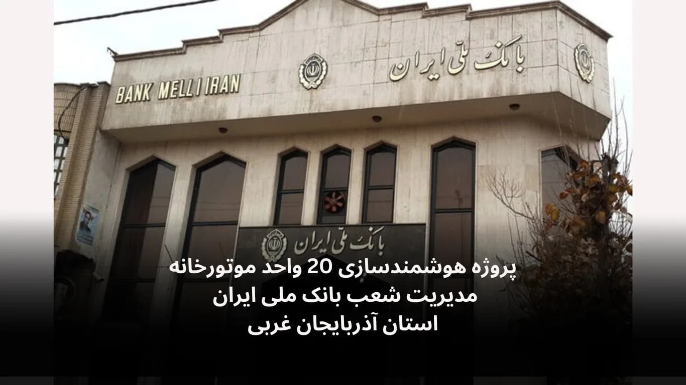 Smart control of 20 boiler rooms for Bank Melli Iran, West Azerbaijan — Fidar Electronics