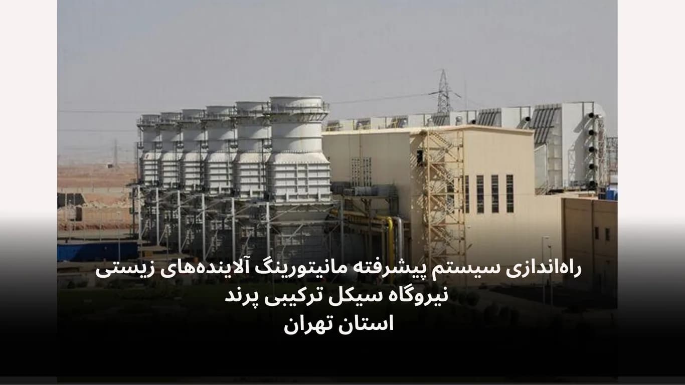 Environmental data logging at Parand combined-cycle plant — Fidar Electronics