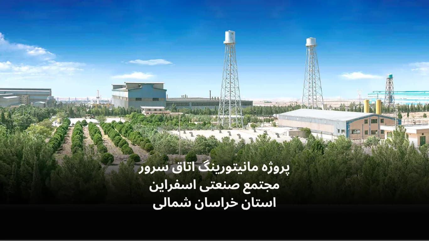 نصب و راه‌اندازی سامانه مانیتورینگ اتاق سرور مجتمع صنعتی اسفراین