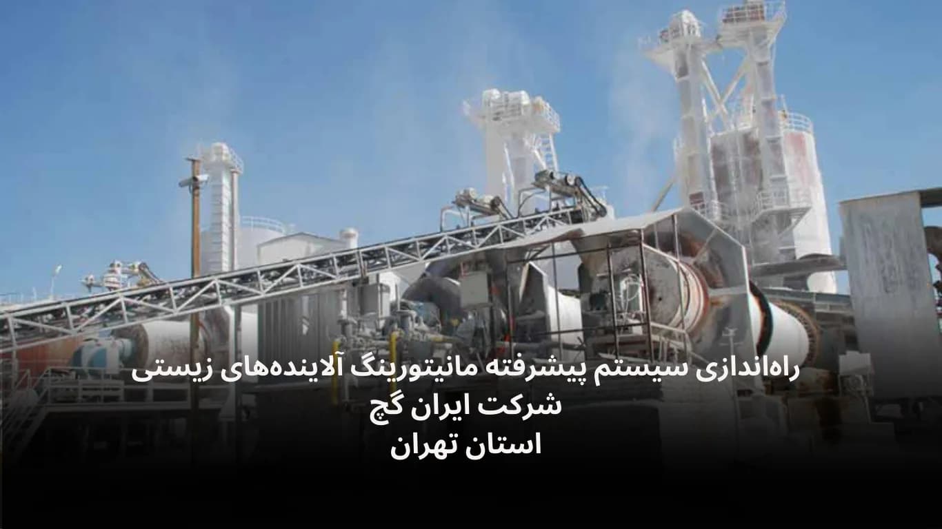 نصب دیتالاگر محیط زیست برای پایش آلاینده‌ها در شرکت ایران گچ