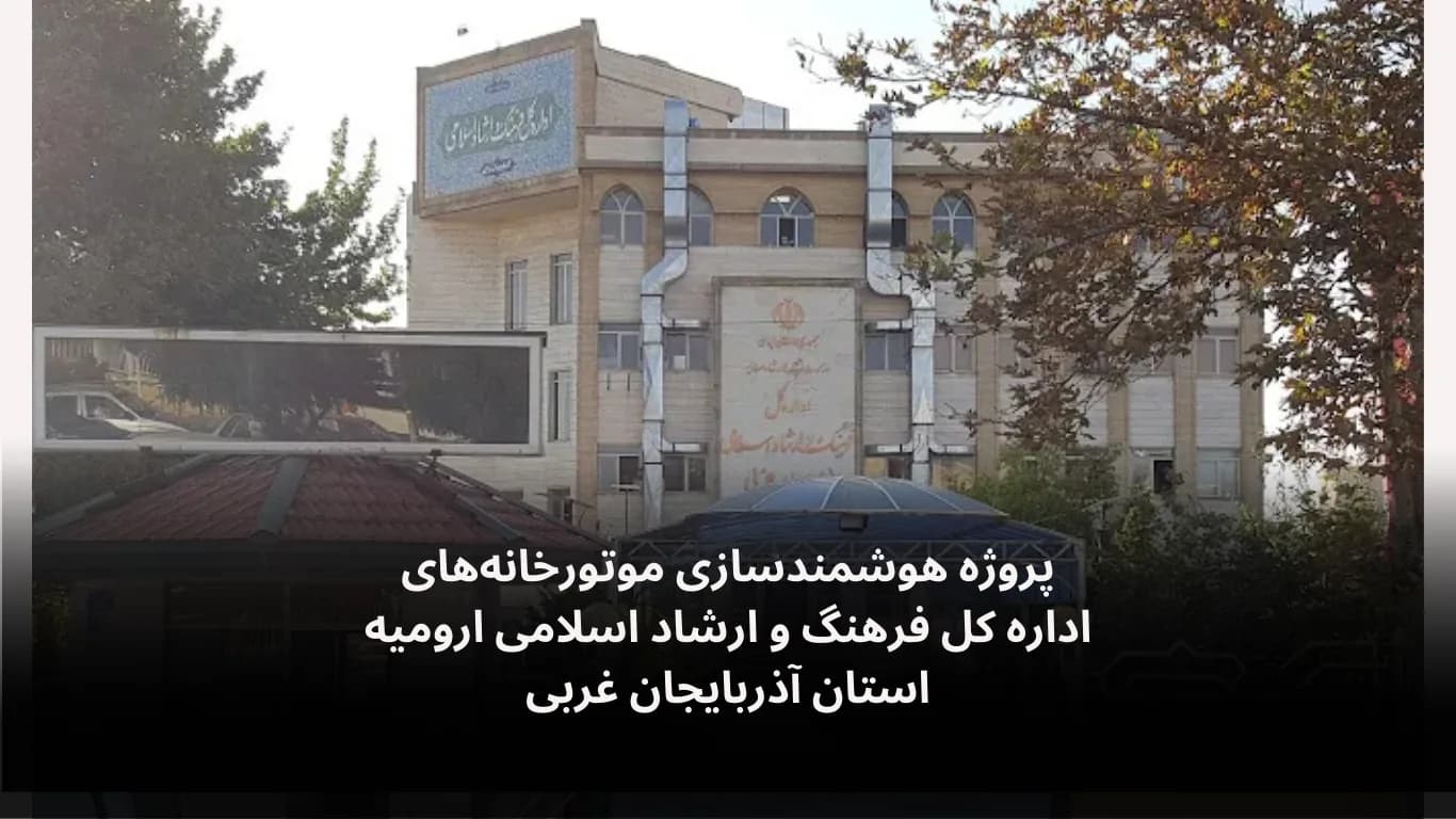 Boiler-room automation at Urmia Culture & Islamic Guidance — Fidar Electronics
