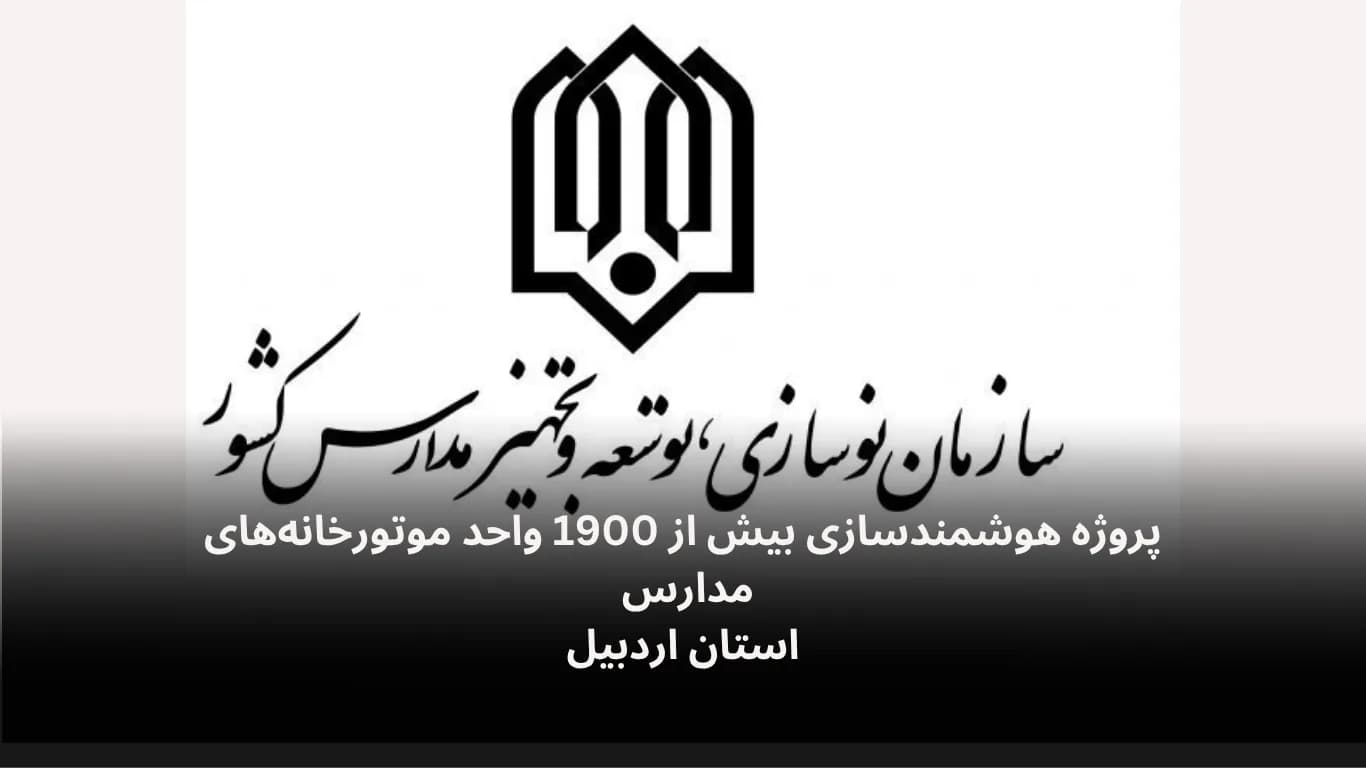 پروژه هوشمندسازی بیش از 1900 واحد موتورخانه‌‌های استان اردبیل