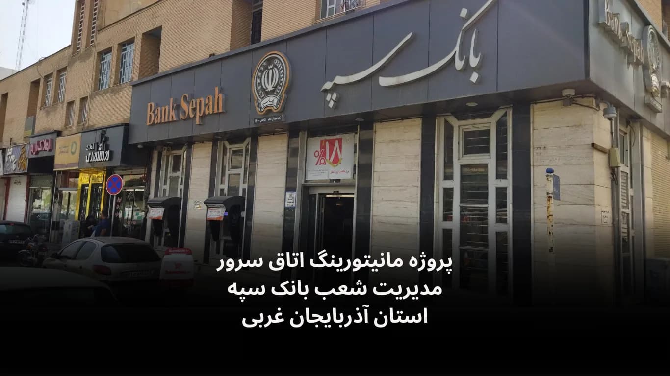 Server-room monitoring for Bank Sepah, West Azerbaijan — Fidar Electronics