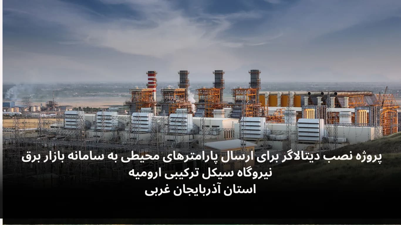 پروژه نصب دیتالاگر در نیروگاه ارومیه برای ارسال پارامترهای محیطی به سامانه بازار برق