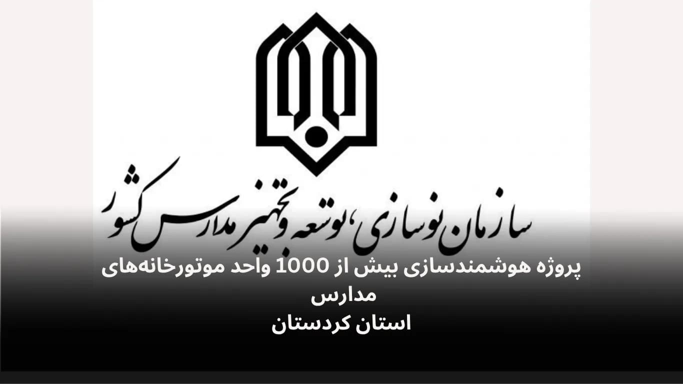پروژه هوشمندسازی بیش از 1000 واحد موتورخانه‌‌های استان کردستان