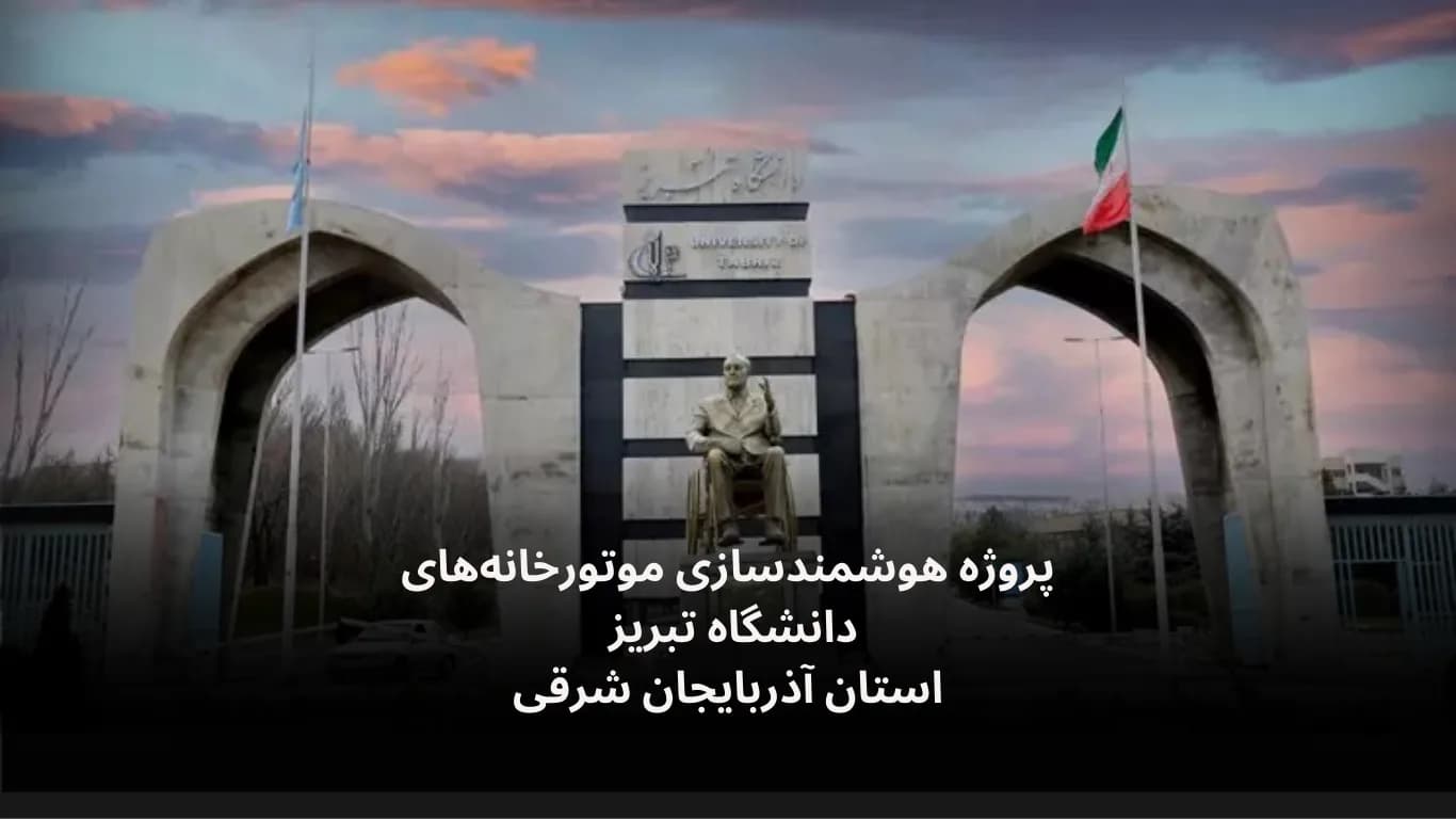 پروژه هوشمندسازی موتورخانه های دانشگاه تبریز