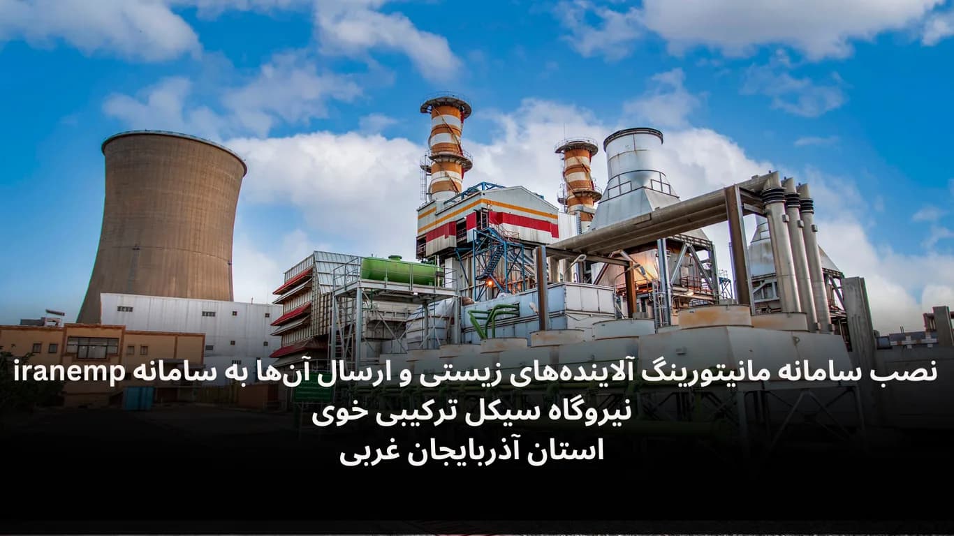 پروژه نصب و راه‌اندازی دیتالاگر محیط زیست در نیروگاه سیکل ترکیبی خوی