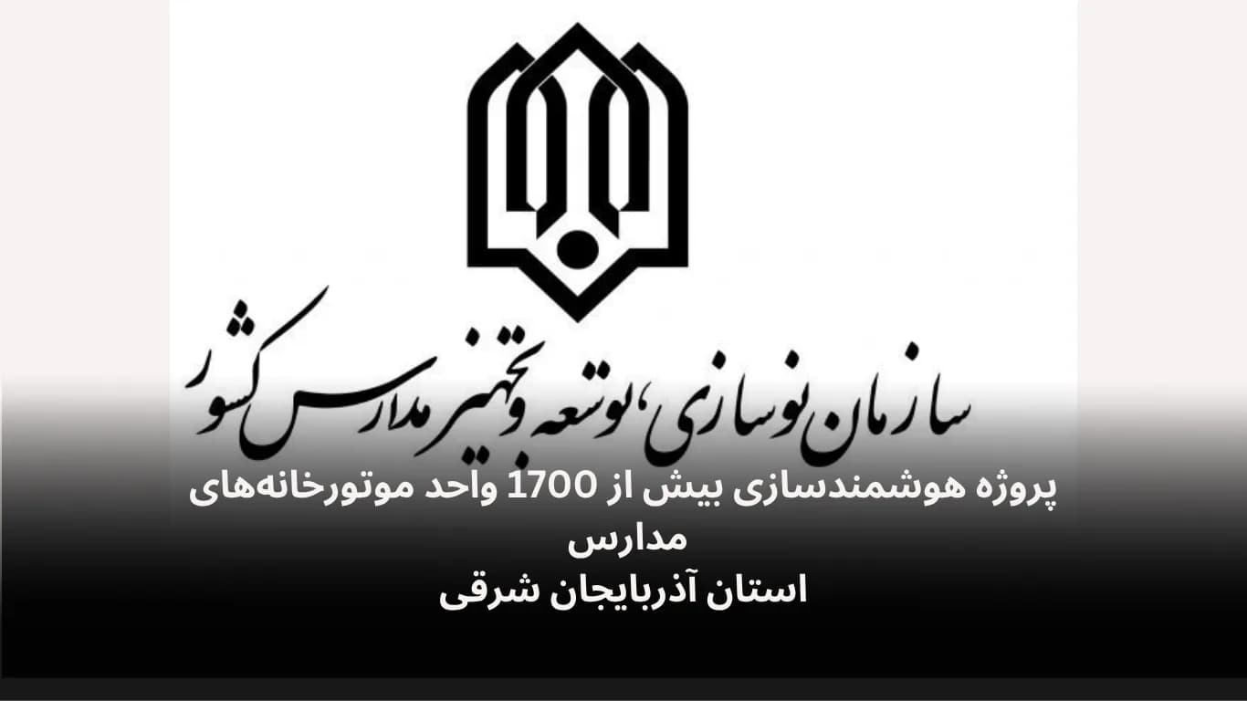 پروژه هوشمندسازی بیش از 1700 واحد موتورخانه‌‌های استان آذربایجان شرقی