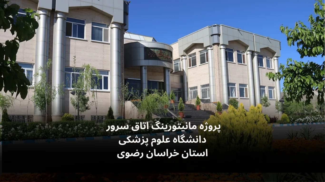 Server-room monitoring at Mashhad University of Medical Sciences — Fidar Electronics