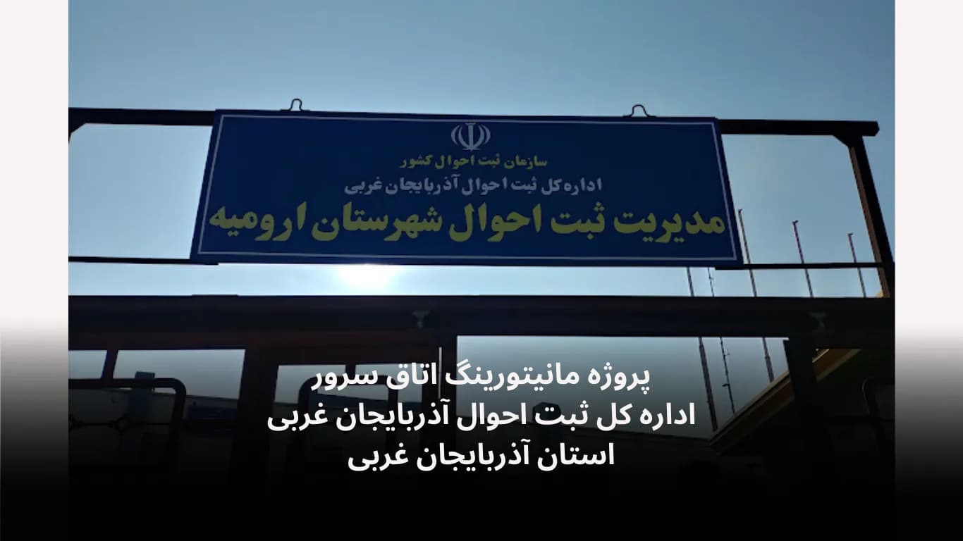 Server-room monitoring for the Civil Registry, West Azerbaijan — Fidar Electronics