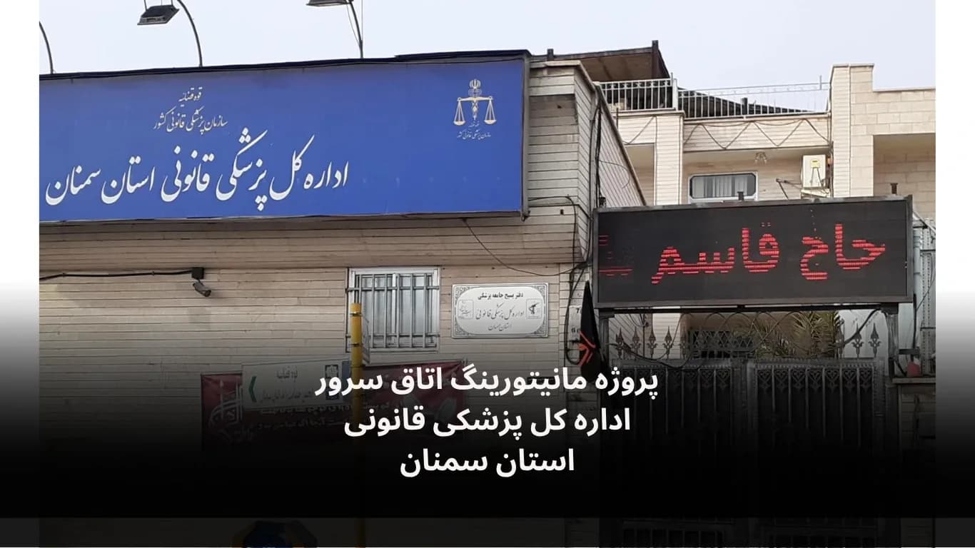 نصب و راه‌اندازی سامانه مانیتورینگ اتاق سرور پزشکی قانونی سمنان