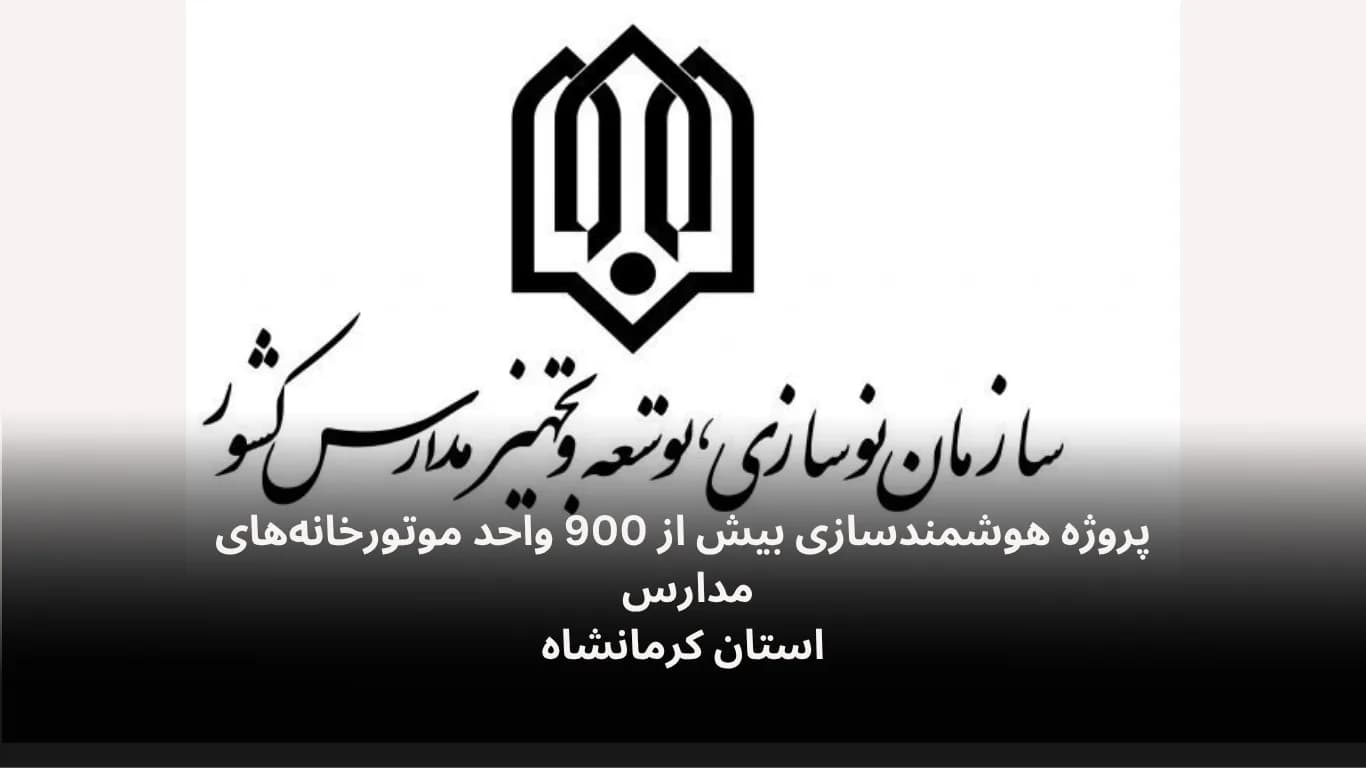 پروژه هوشمندسازی بیش از 900 واحد موتورخانه‌‌های استان کرمانشاه