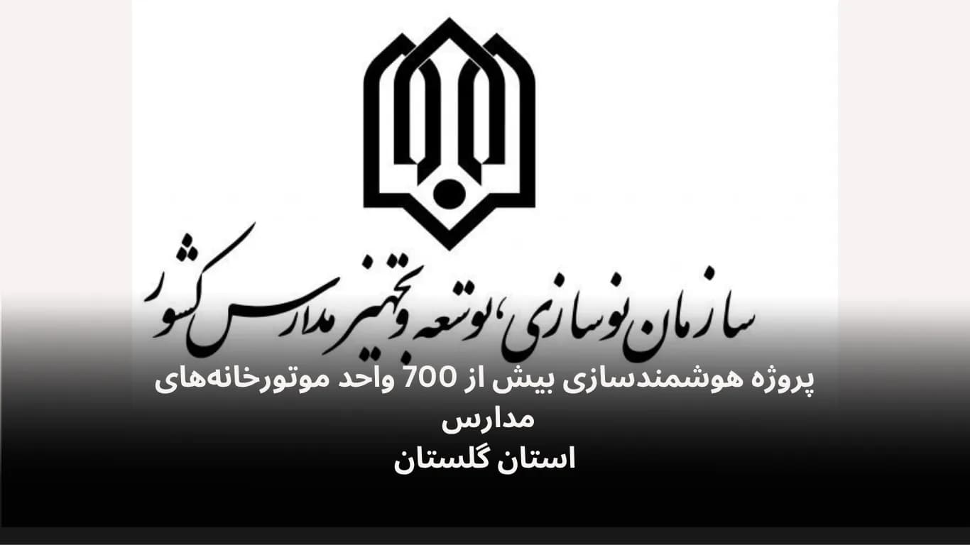 پروژه هوشمندسازی بیش از 700 واحد موتورخانه‌‌های استان اردبیل