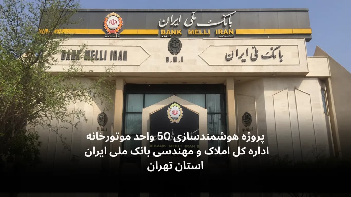 Smart control of 50 boiler rooms for Bank Melli Iran Estates & Engineering — Fidar Electronics