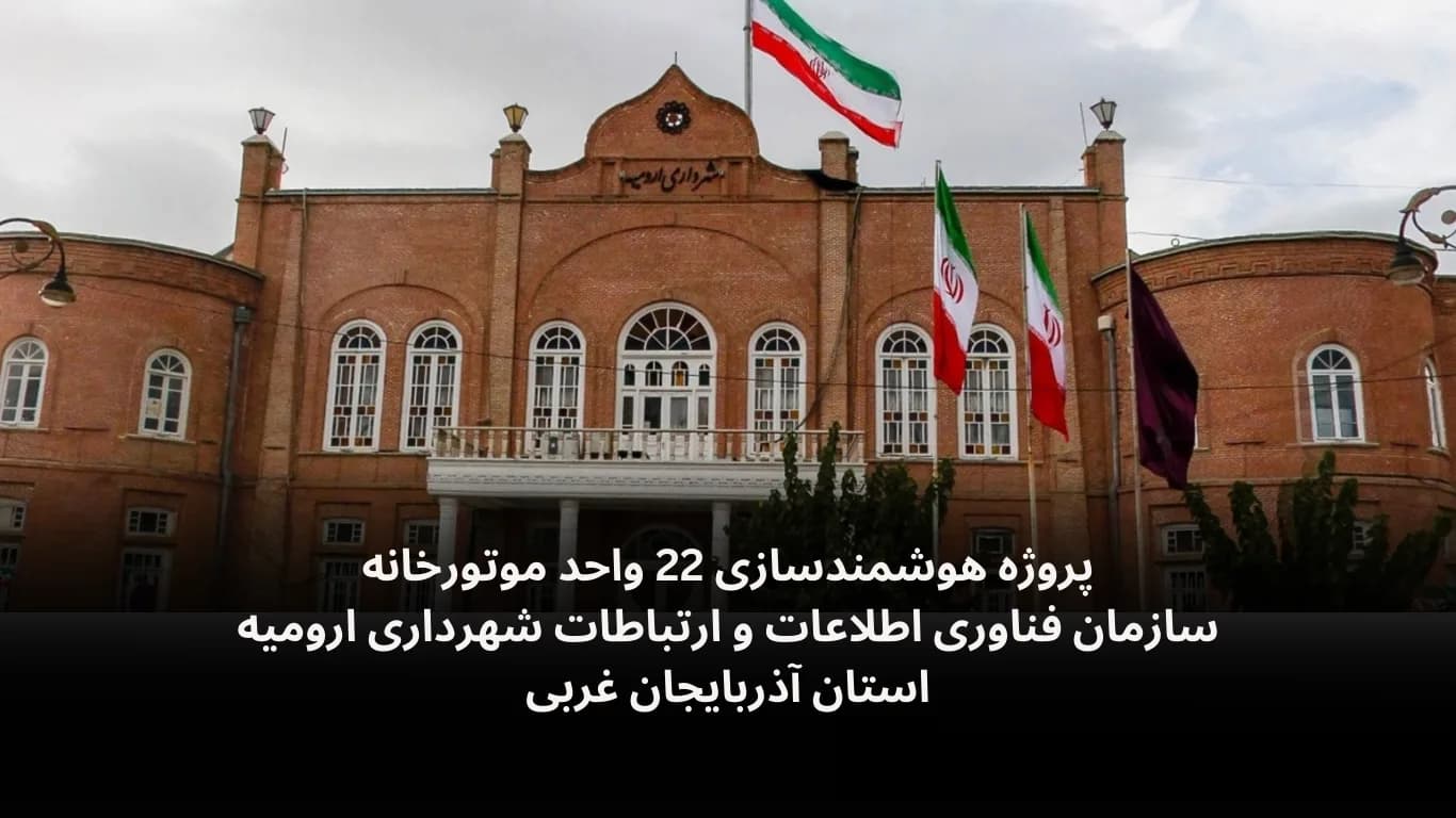 Smart control of 22 boiler rooms for Urmia Municipality ICT — Fidar Electronics