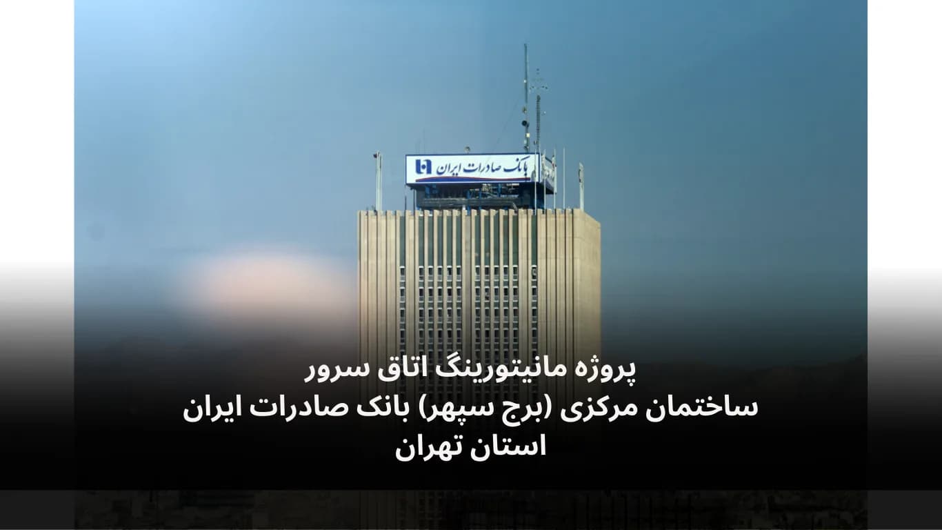 Server-room monitoring at Bank Saderat Iran headquarters — Fidar Electronics