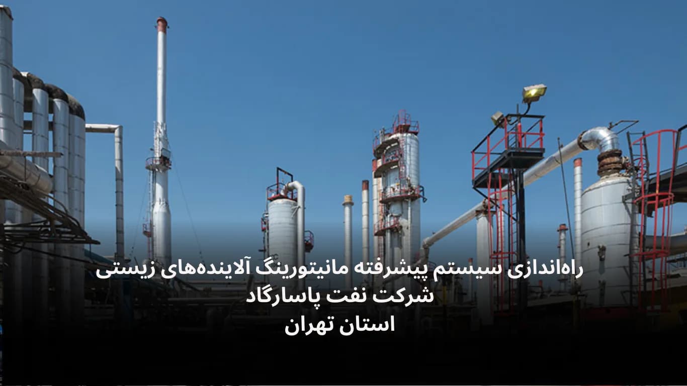 نصب دیتالاگر محیط زیست برای پایش آلاینده‌ها در شرکت نفت پاسارگاد تهران
