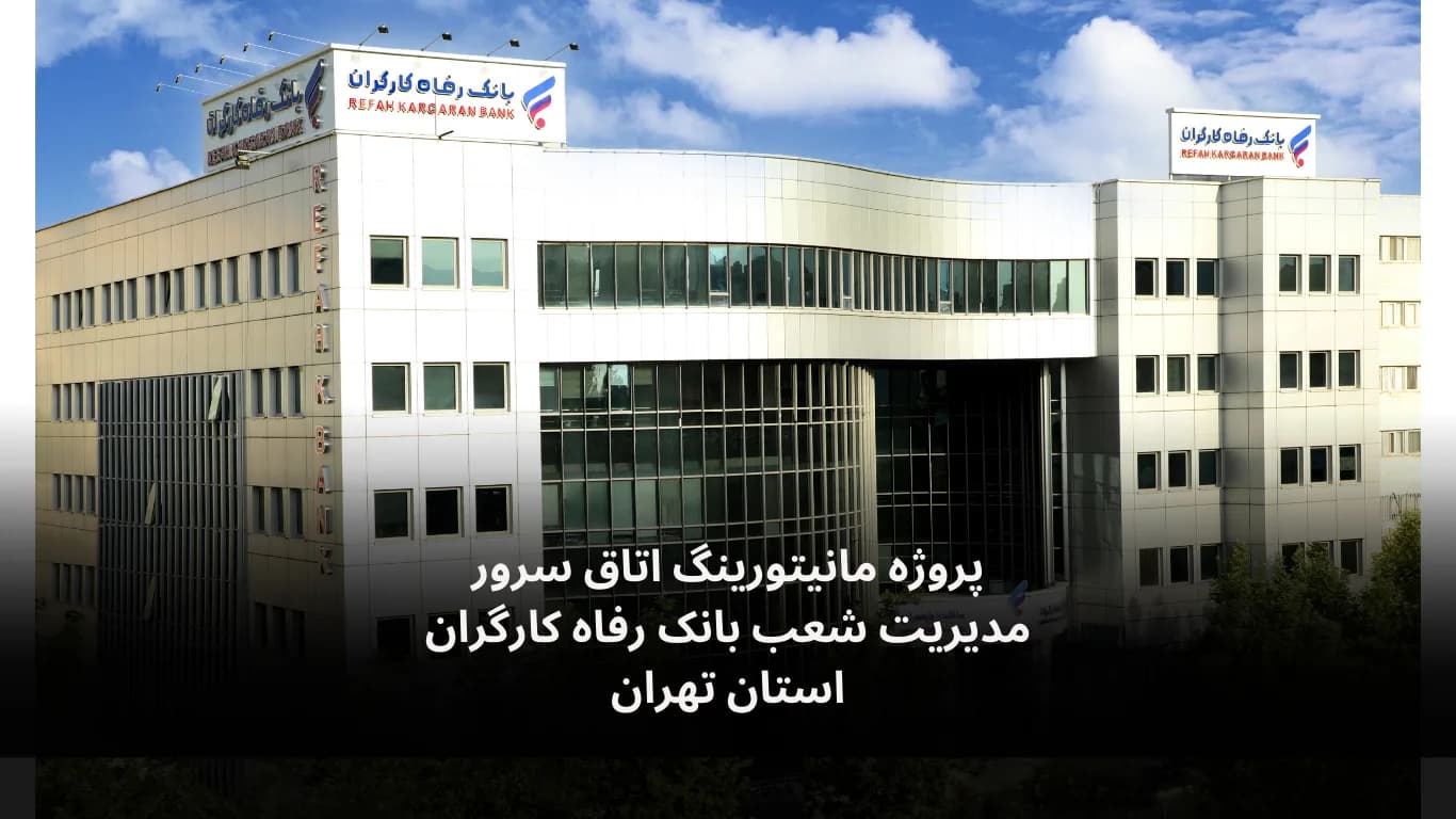 Server-room monitoring for Bank Refah Kargaran — Fidar Electronics