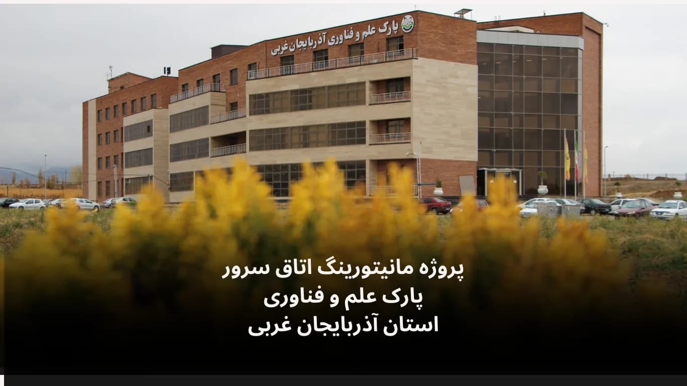 Server-room monitoring at West Azerbaijan Science & Technology Park — Fidar Electronics