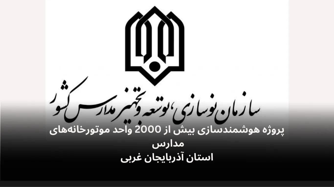 Smart boiler rooms across more than 2,000 West Azerbaijan schools — Fidar Electronics