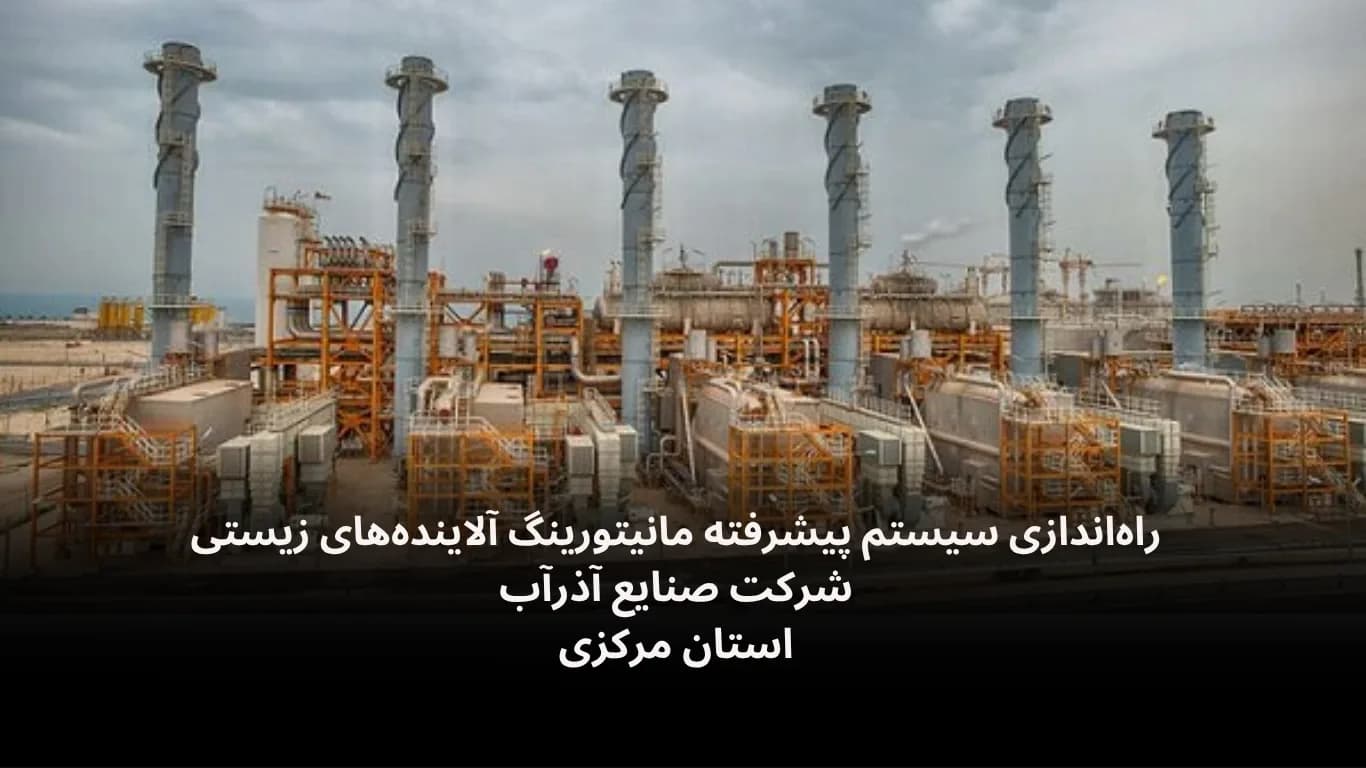 پروژه-مانیتورینگ-آلاینده-های-زیستی-صنایع-آذرآب