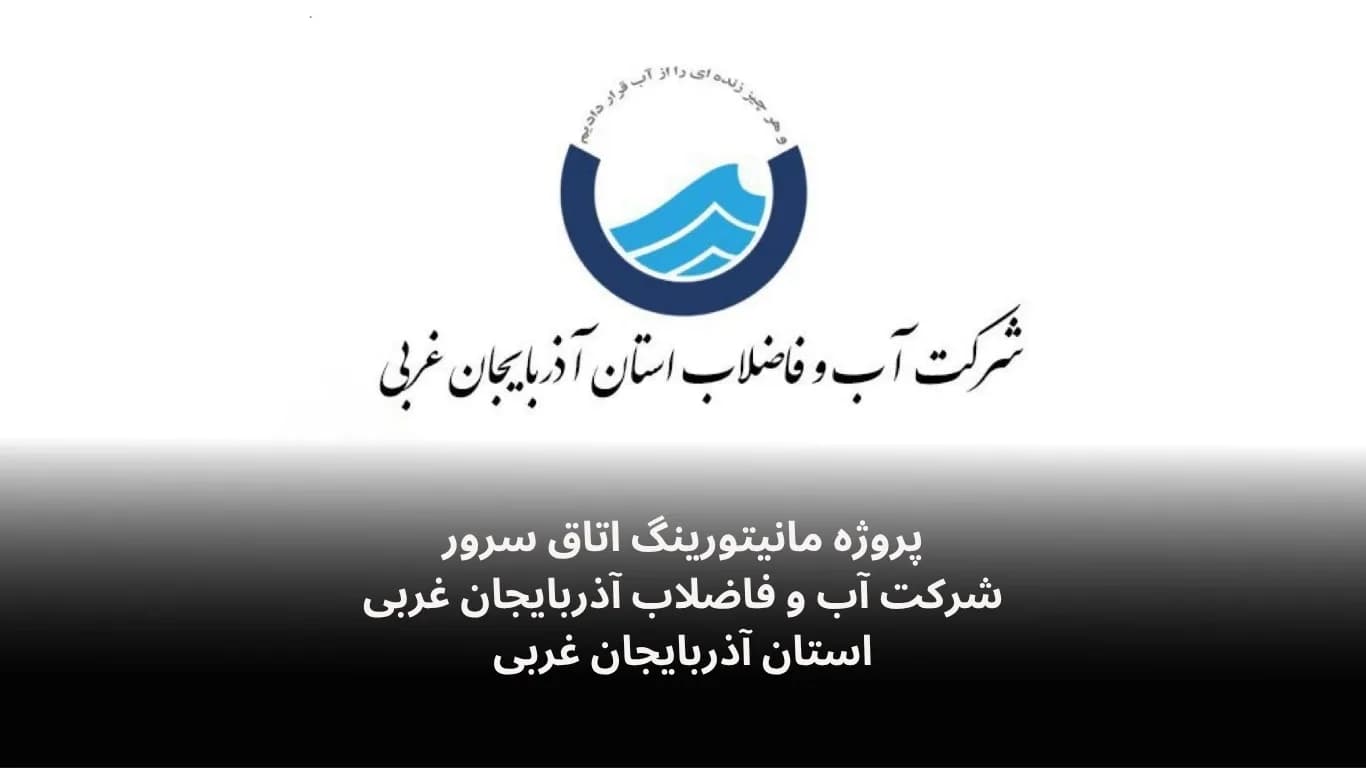 مانیتورینگ اتاق سرور شرکت آب و فاضلاب آذربایجان غربی