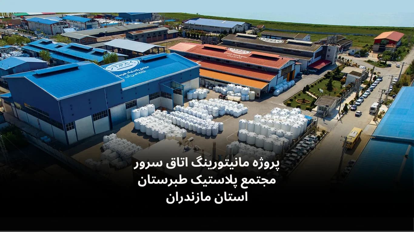 پرئژه مانیتورینگ اتاق سرور مجتمع پلاستیک طبرستان