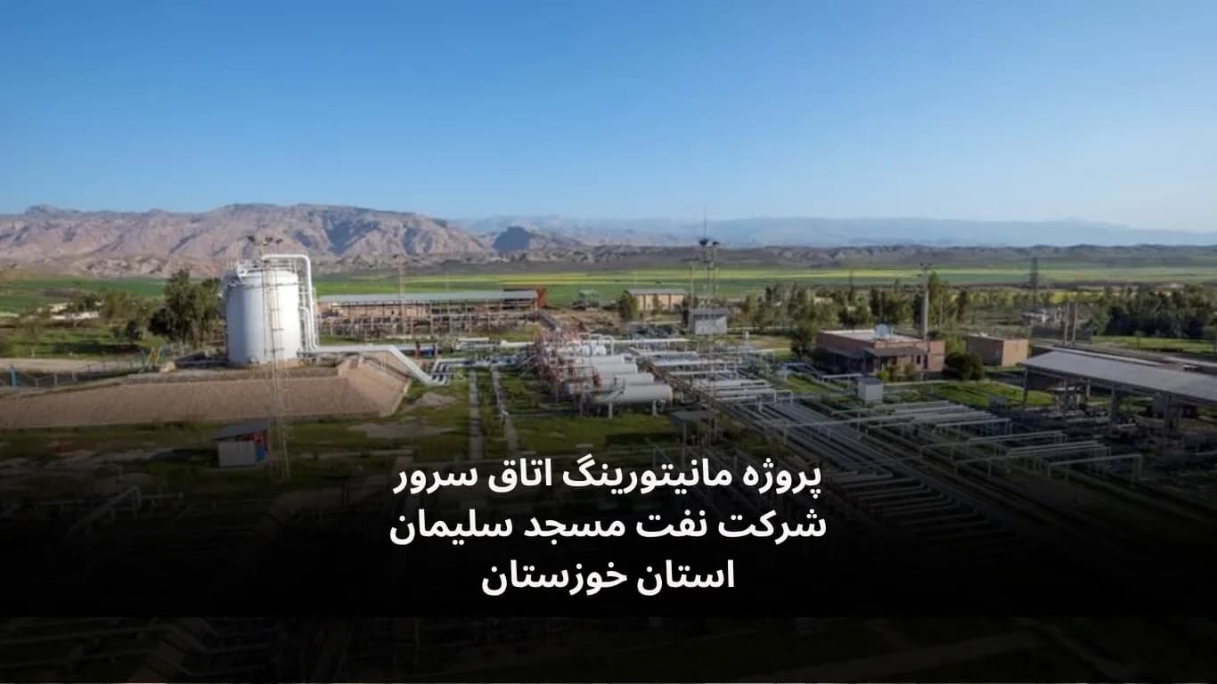 مانیتورینگ اتاق سرور شرکت نفت مسجد سلیمان