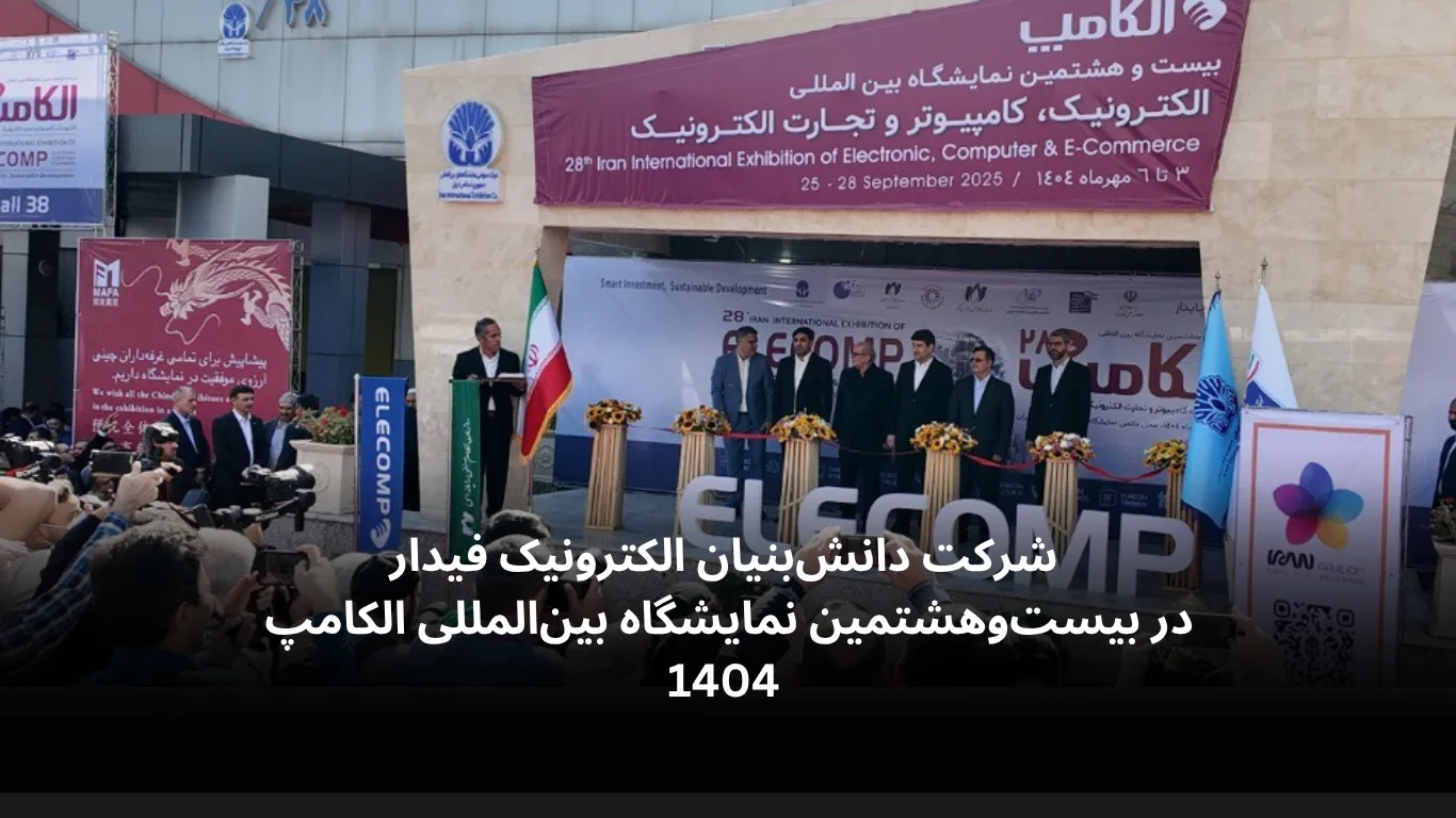 نمایشگاه الکامپ تهران-الکترونیک فیدار
