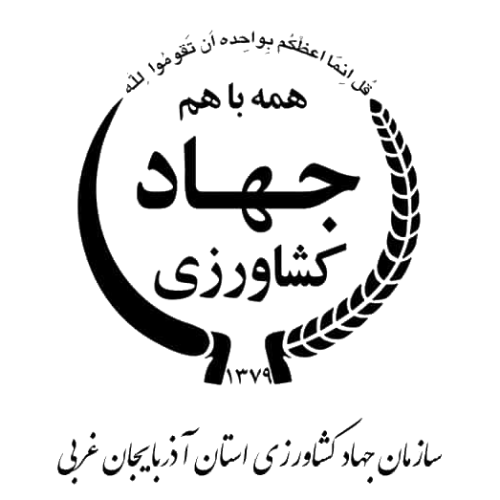 سازمان جهاد کشاورزی : 